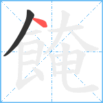 餣笔顺分解图片2