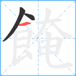 餣笔顺分解图片3