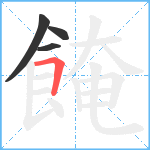 餣笔顺分解图片4