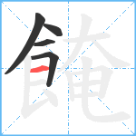 餣笔顺分解图片5