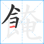 餣笔顺分解图片6