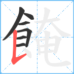 餣笔顺分解图片7