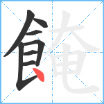 餣笔顺分解图片8