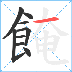 餣笔顺分解图片9