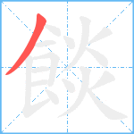 餤笔顺分解图片1