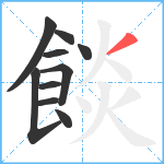 餤笔顺分解图片10