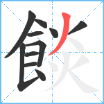 餤笔顺分解图片11