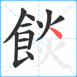 餤笔顺分解图片12