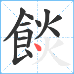 餤笔顺分解图片13