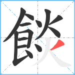 餤笔顺分解图片14