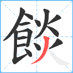 餤笔顺分解图片15