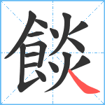 餤笔顺分解图片16