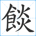 餤笔顺分解图片17