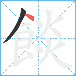 餤笔顺分解图片2