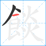 餤笔顺分解图片3