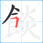 餤笔顺分解图片4