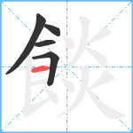 餤笔顺分解图片5