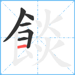 餤笔顺分解图片6