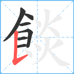 餤笔顺分解图片7