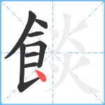 餤笔顺分解图片8