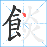 餤笔顺分解图片9