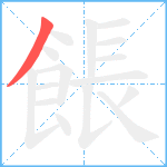 餦笔顺分解图片1