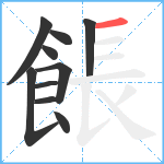 餦笔顺分解图片10