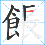 餦笔顺分解图片11