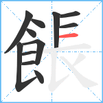 餦笔顺分解图片12