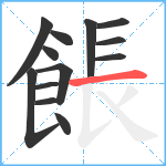 餦笔顺分解图片13