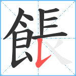 餦笔顺分解图片14