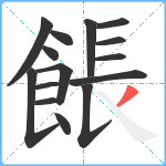 餦笔顺分解图片15