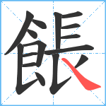 餦笔顺分解图片16