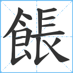 餦笔顺分解图片17