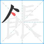 餦笔顺分解图片3