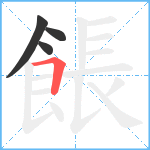 餦笔顺分解图片4