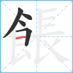 餦笔顺分解图片5