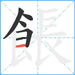 餦笔顺分解图片6