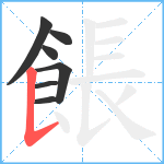 餦笔顺分解图片7