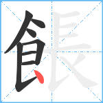 餦笔顺分解图片8