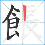 餦笔顺分解图片9