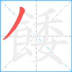 餧笔顺分解图片1