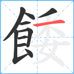 餧笔顺分解图片10