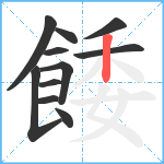 餧笔顺分解图片11