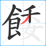 餧笔顺分解图片12