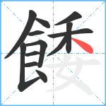 餧笔顺分解图片13