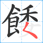 餧笔顺分解图片14