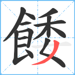 餧笔顺分解图片15