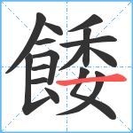 餧笔顺分解图片16