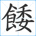 餧笔顺分解图片17